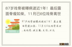 87岁戏骨被曝病逝近1年！最后露面骨瘦如柴，11月已6位戏骨离世