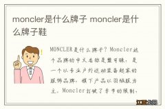 moncler是什么牌子 moncler是什么牌子鞋