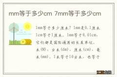 mm等于多少cm 7mm等于多少cm