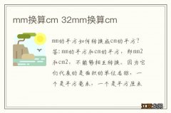 mm换算cm 32mm换算cm