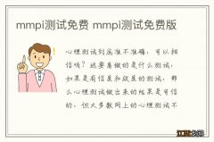 mmpi测试免费 mmpi测试免费版