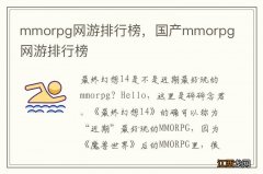 mmorpg网游排行榜，国产mmorpg网游排行榜