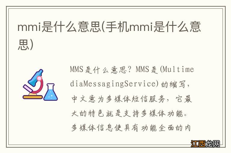 手机mmi是什么意思 mmi是什么意思