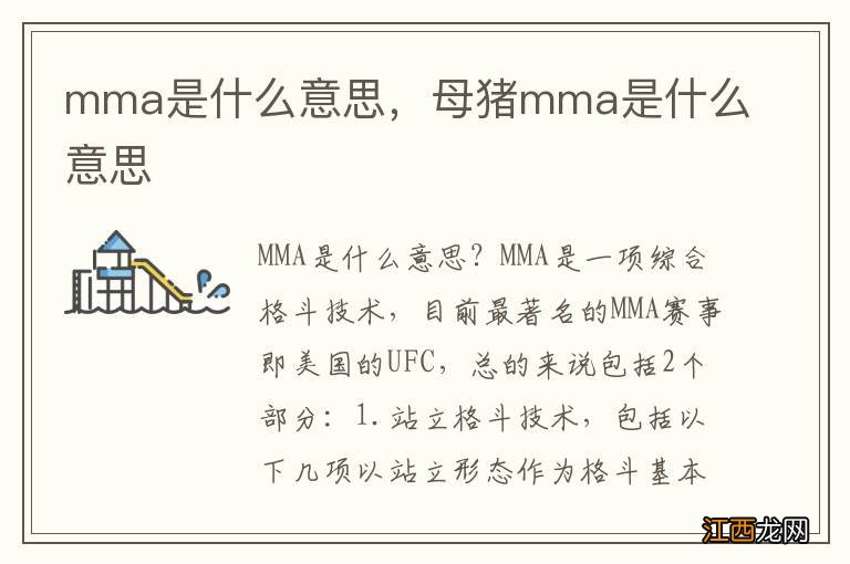 mma是什么意思，母猪mma是什么意思