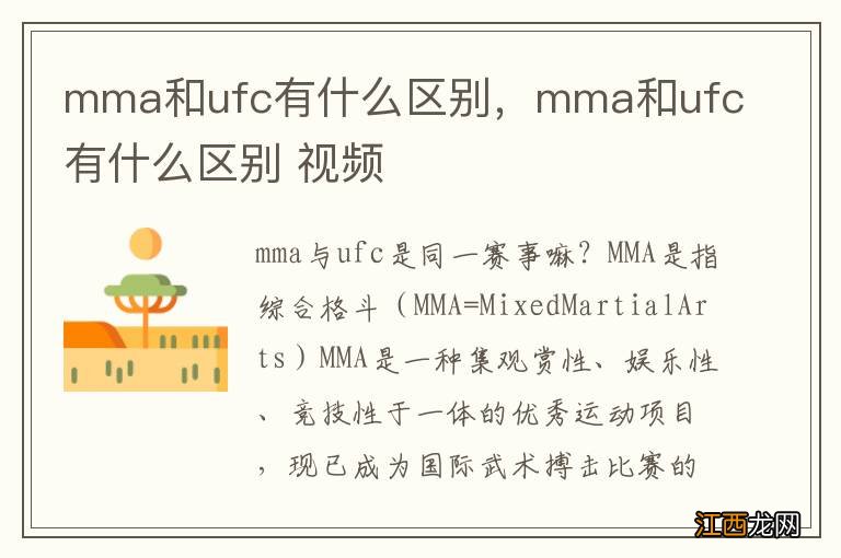 mma和ufc有什么区别，mma和ufc有什么区别 视频