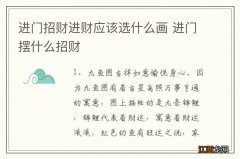 进门招财进财应该选什么画 进门摆什么招财