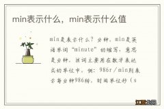 min表示什么，min表示什么值