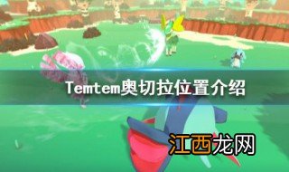 奥切拉的捕捉方法 奥切拉怎么捕捉