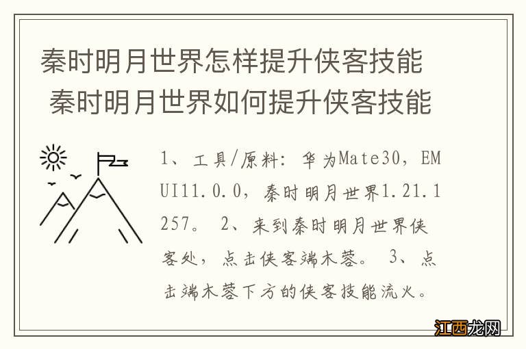 秦时明月世界怎样提升侠客技能 秦时明月世界如何提升侠客技能