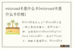 microsd卡是什么卡价格 microsd卡是什么卡