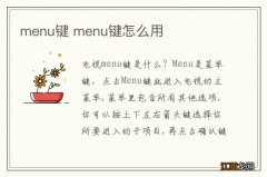 menu键 menu键怎么用