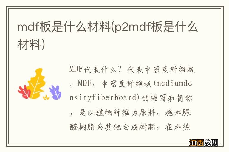 p2mdf板是什么材料 mdf板是什么材料