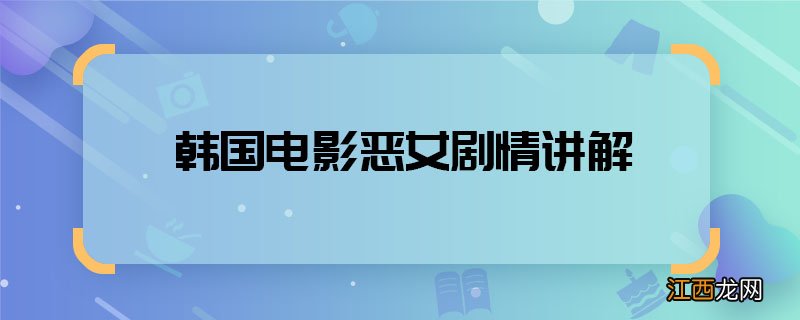 韩国电影恶女剧情讲解 韩国电影恶女主要讲了什么