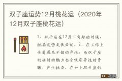 2020年12月双子座桃花运 双子座运势12月桃花运