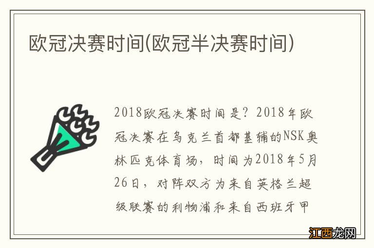 欧冠半决赛时间 欧冠决赛时间