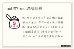 mct油？mct油有哪些