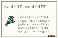 mcn机构排名，mcn机构排名前十