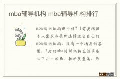 mba辅导机构 mba辅导机构排行