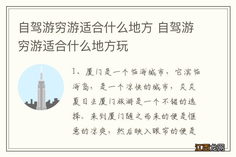 自驾游穷游适合什么地方 自驾游穷游适合什么地方玩