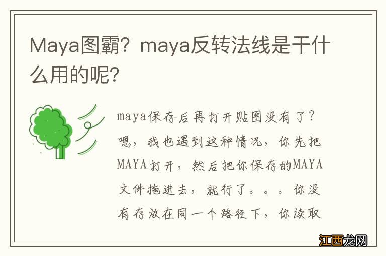 Maya图霸？maya反转法线是干什么用的呢？