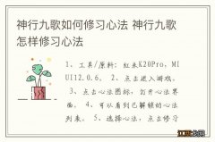 神行九歌如何修习心法 神行九歌怎样修习心法