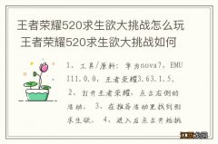 王者荣耀520求生欲大挑战怎么玩 王者荣耀520求生欲大挑战如何玩