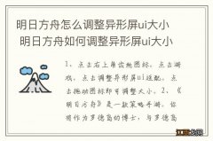 明日方舟怎么调整异形屏ui大小 明日方舟如何调整异形屏ui大小