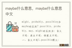 maybe什么意思，maybe什么意思中文