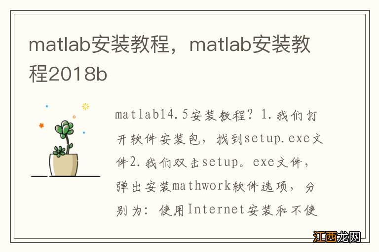 matlab安装教程，matlab安装教程2018b