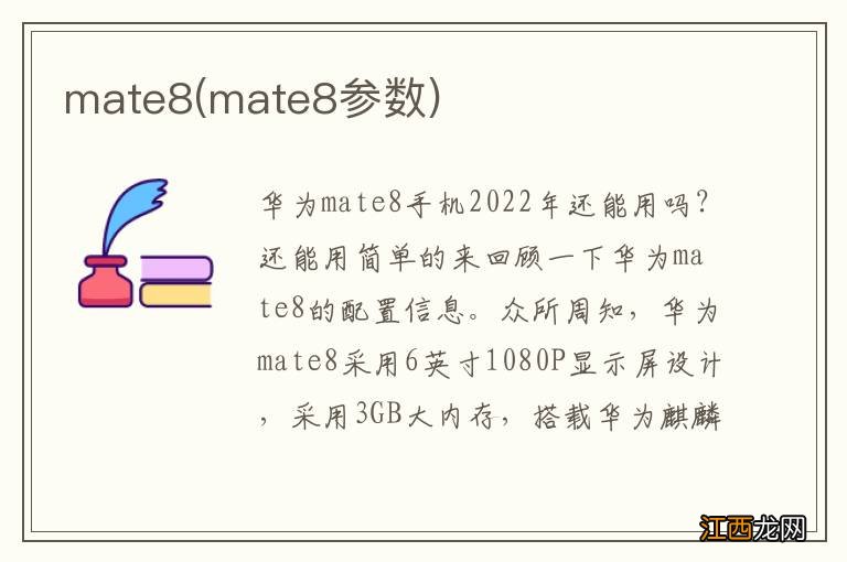 mate8参数 mate8