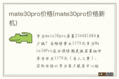 mate30pro价格新机 mate30pro价格