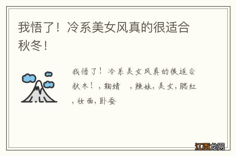 我悟了!冷系美女风真的很适合秋冬!