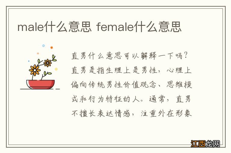 male什么意思 female什么意思