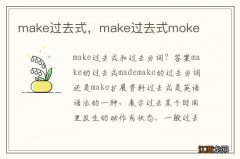 make过去式，make过去式moke