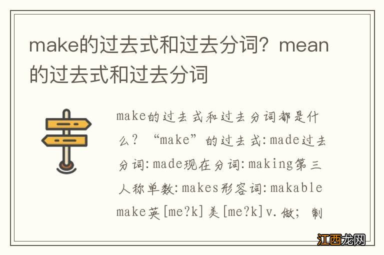 make的过去式和过去分词？mean的过去式和过去分词