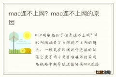 mac连不上网？mac连不上网的原因