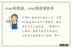 mac粉底液，mac粉底液色号