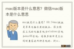 mac版本是什么意思？微信mac版本是什么意思