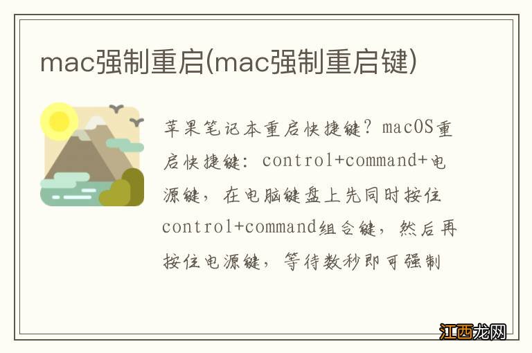 mac强制重启键 mac强制重启