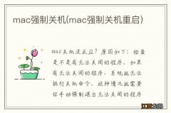 mac强制关机重启 mac强制关机