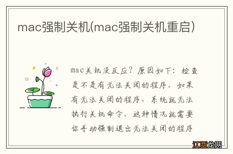 mac强制关机重启 mac强制关机