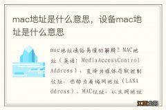 mac地址是什么意思，设备mac地址是什么意思