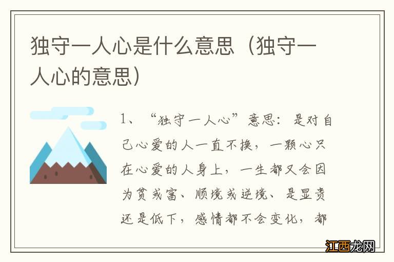 独守一人心的意思 独守一人心是什么意思