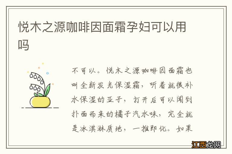 悦木之源咖啡因面霜孕妇可以用吗