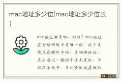 mac地址多少位长 mac地址多少位