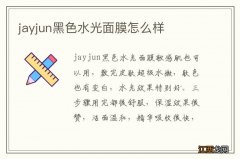 jayjun黑色水光面膜怎么样