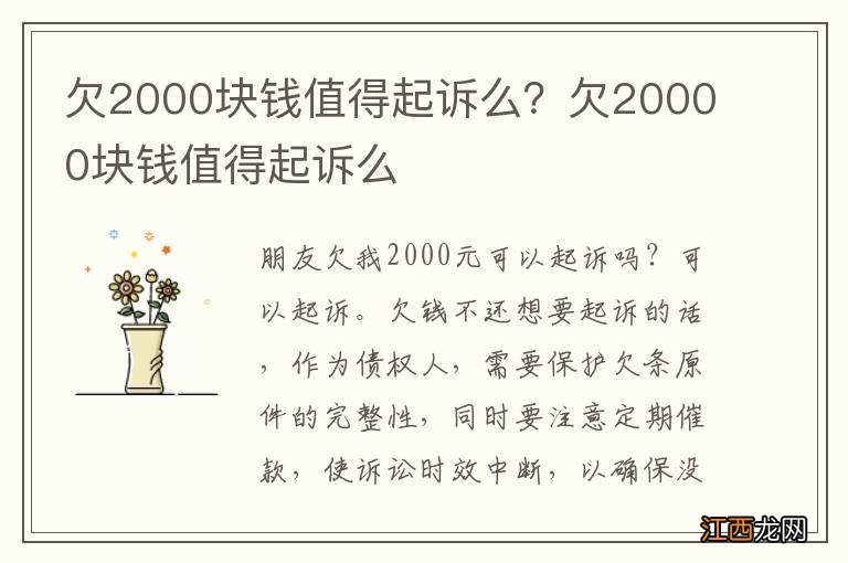 欠2000块钱值得起诉么？欠20000块钱值得起诉么