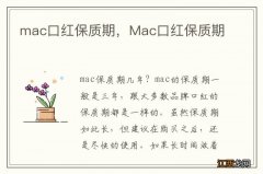 mac口红保质期，Mac口红保质期