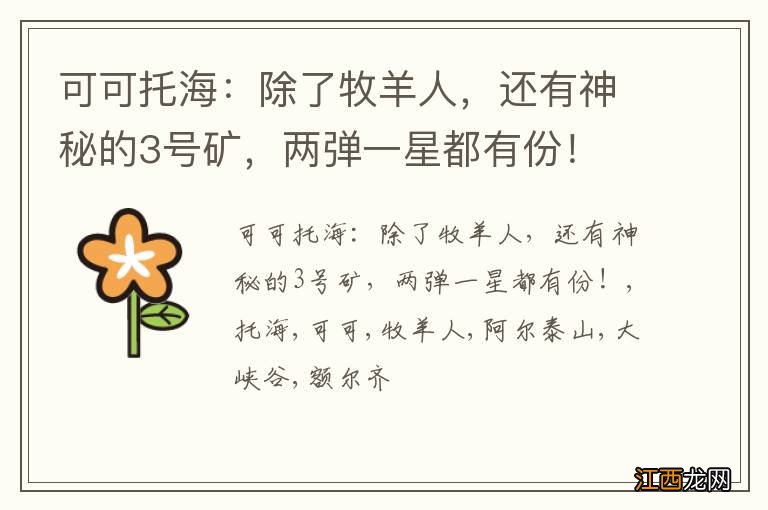 可可托海:除了牧羊人,还有神秘的3号矿,两弹一星都有份!