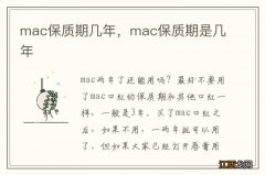 mac保质期几年，mac保质期是几年